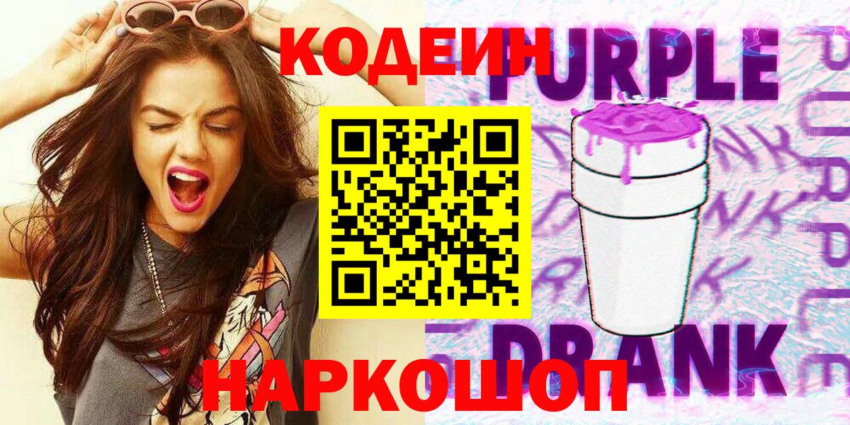 Мценск  Codein Purple Drank  Кодеин Purple Drank  купить закладку  Вход с VPN 